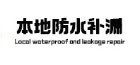 雁塔本地防水补漏